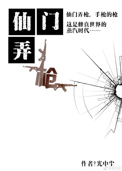 仙门弄枪