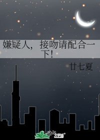 嫌疑人，接吻请配合一下！