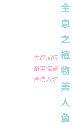 全息之植物美人鱼