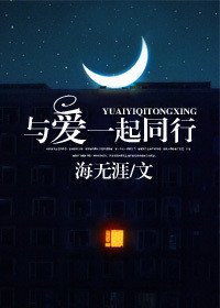 《与爱一起同行》