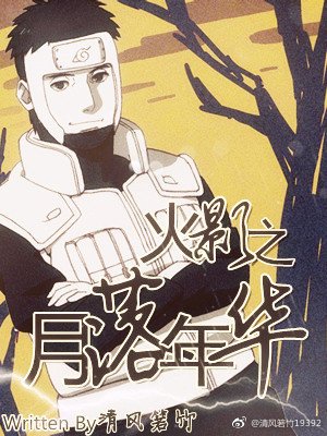 火影之月落年华（天藏BG）