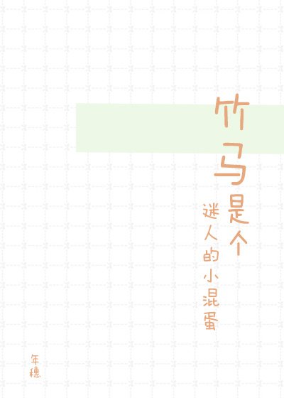 竹马是个迷人的小混蛋