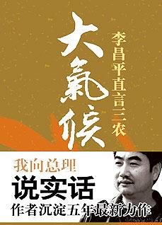 《大气候:李昌平直言三农》
