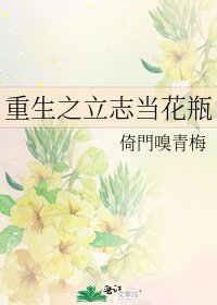 《重生之立志当花瓶》