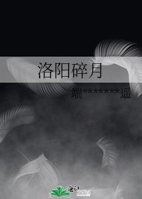 《洛阳碎月》