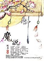 《魔说》