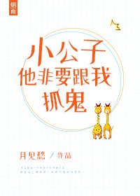 小公子他非要跟我抓鬼