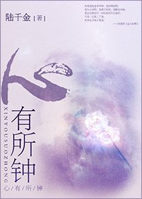 心有所钟