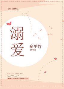 《溺爱》