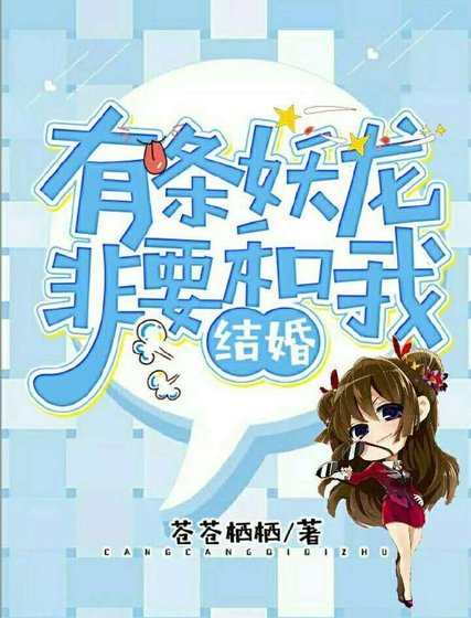有条妖龙非要和我结婚！