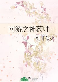 网游之神药师