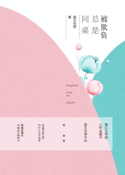 《同桌总是被欺负》