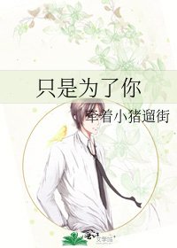 《只是为了你》