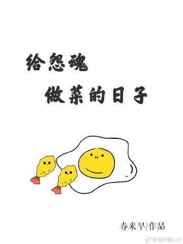 给怨魂做菜的日子