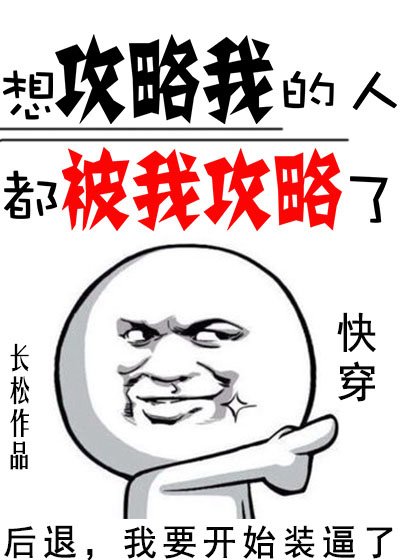 想攻略我的人都被我攻略了