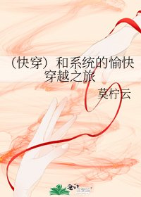 （快穿）和系统的愉快穿越之旅