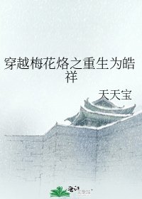 穿越梅花烙之重生为皓祥