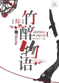 [综]竹醉物语