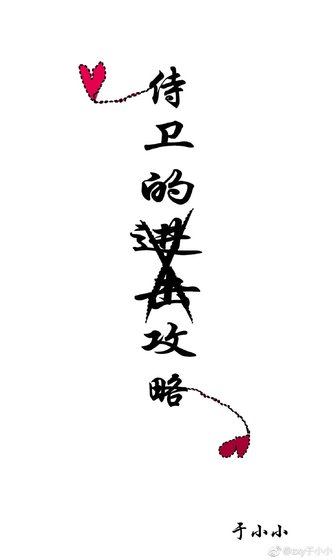 侍卫的进击攻略