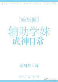 辅助学妹成神日常[娱乐圈]