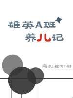 [综]雄英A班养儿记