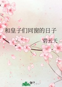 《和皇子们同窗的日子》