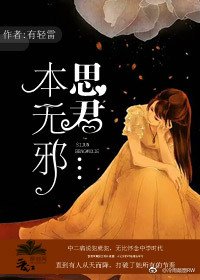 思君本无邪