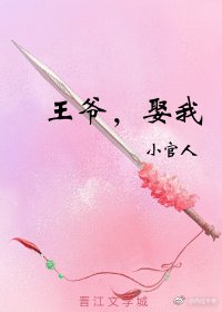 王爷，娶我