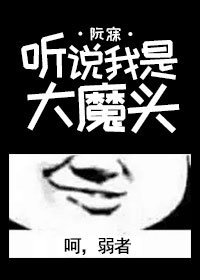 《听说我是大魔头》