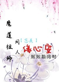 魔道祖師同人——忘羨緣心安