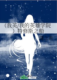 （我英/我的英雄学院）特修斯之船