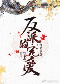 《反派的宠爱(穿书)》