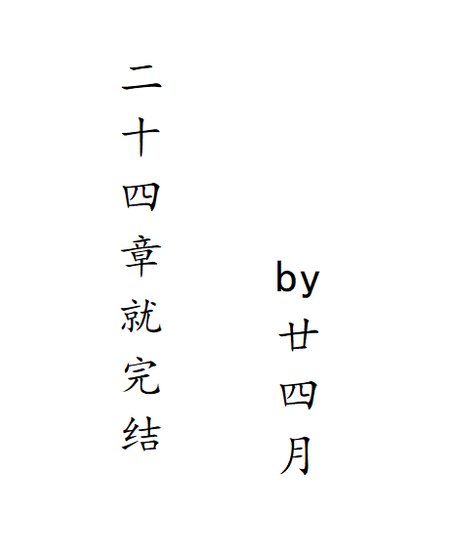 《二十四章就》