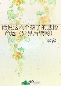 话说这六个孩子的悲惨命运（异界后续哟）