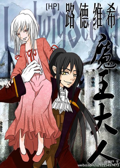 [HP]路德维希魔王大人