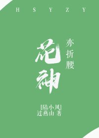 [陆小凤]花神亦折腰