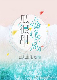 瓜很甜，海很咸