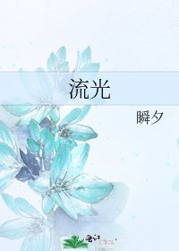 《流光》