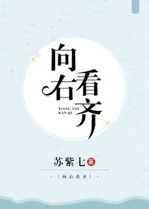《向右看齐》