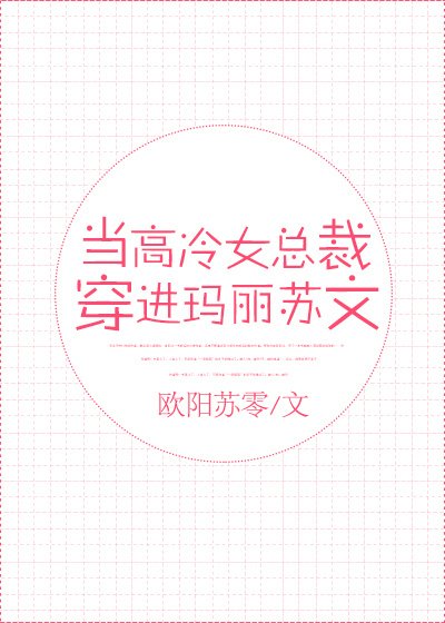 当高冷女总裁穿进玛丽苏文