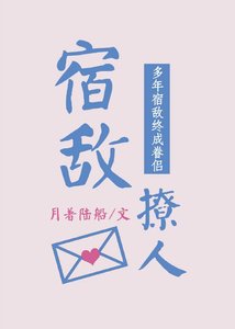 《宿敌撩人》