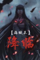 [海贼王]降临