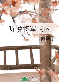 听说将军惧内