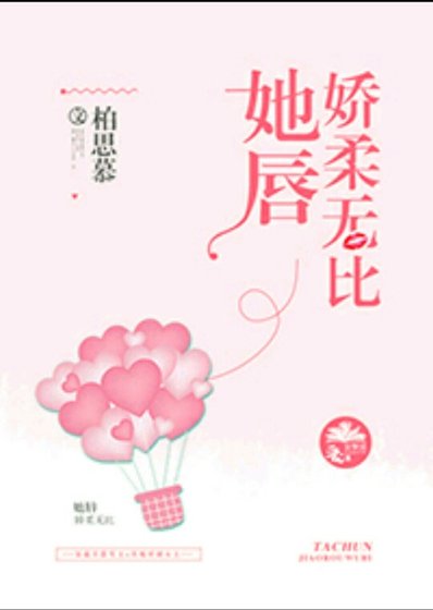 她唇娇柔无比