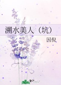 溯水美人（坑）