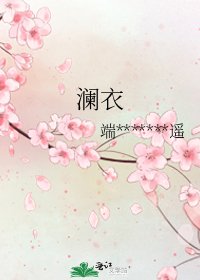 澜衣