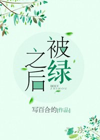 被绿之后