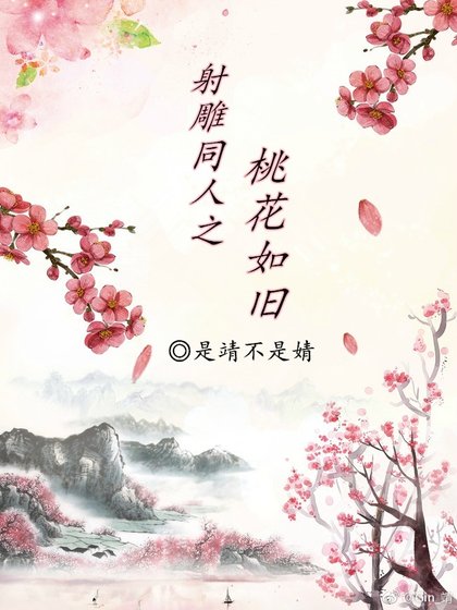 [射雕同人]之桃花如旧