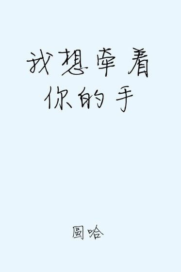 我想牵着你的手