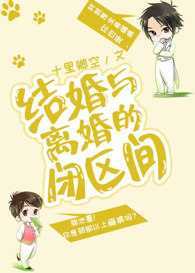 结婚与离婚的闭区间